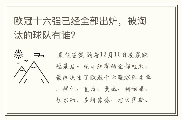 欧冠十六强已经全部出炉，被淘汰的球队有谁？