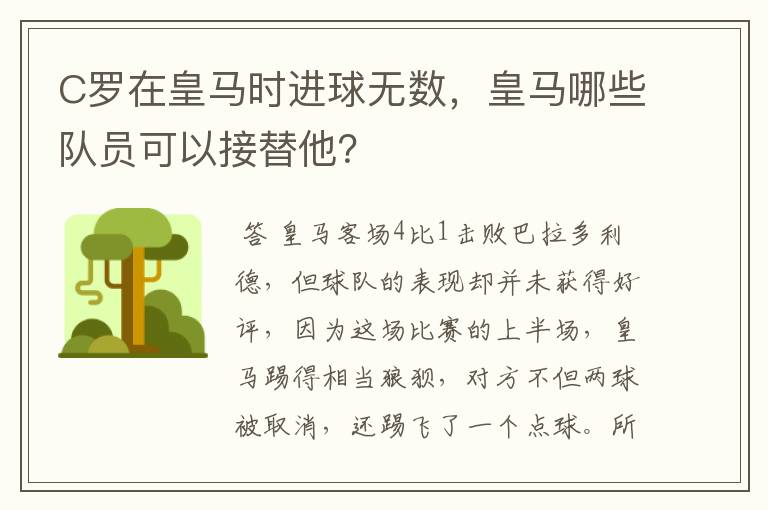 C罗在皇马时进球无数，皇马哪些队员可以接替他？