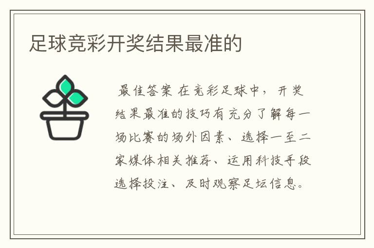 足球竞彩开奖结果最准的