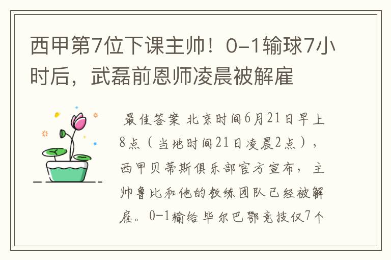 西甲第7位下课主帅！0-1输球7小时后，武磊前恩师凌晨被解雇