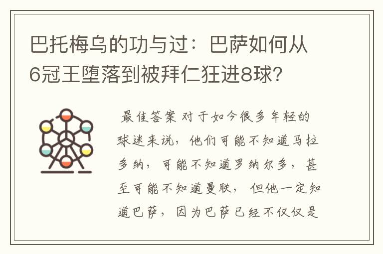 巴托梅乌的功与过：巴萨如何从6冠王堕落到被拜仁狂进8球？