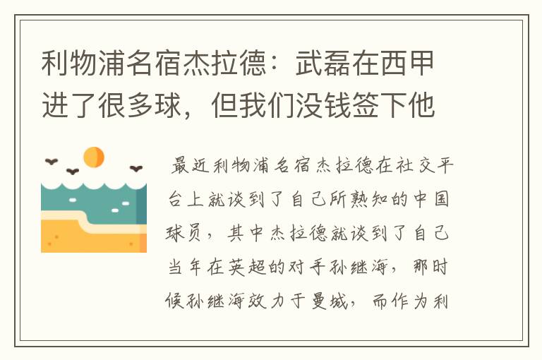 利物浦名宿杰拉德：武磊在西甲进了很多球，但我们没钱签下他，你怎么看？