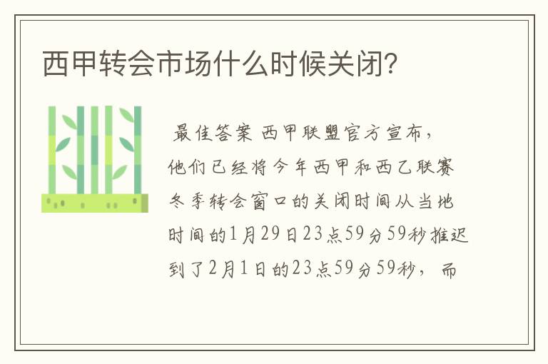 西甲转会市场什么时候关闭？