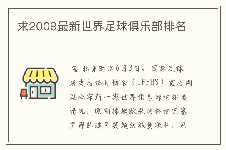 求2009最新世界足球俱乐部排名