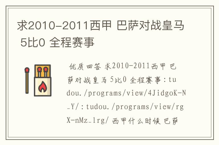 求2010-2011西甲 巴萨对战皇马 5比0 全程赛事