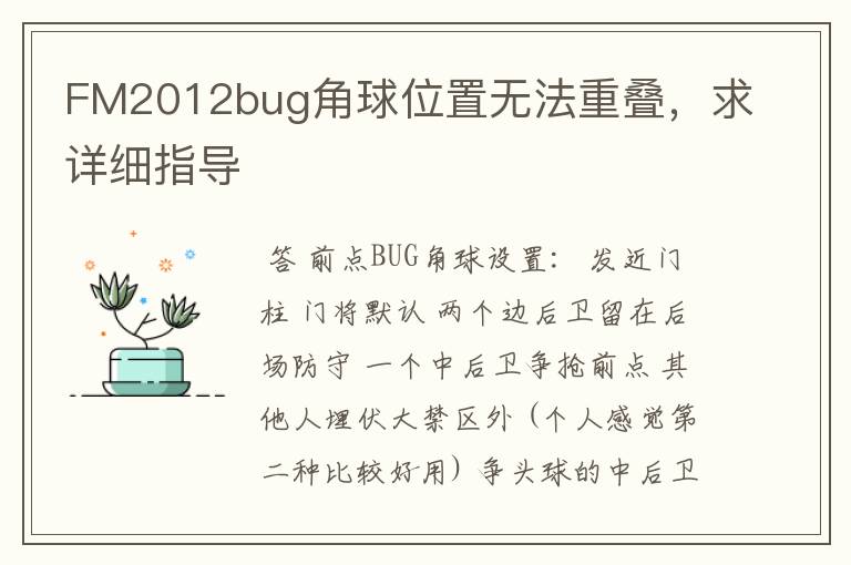 FM2012bug角球位置无法重叠，求详细指导