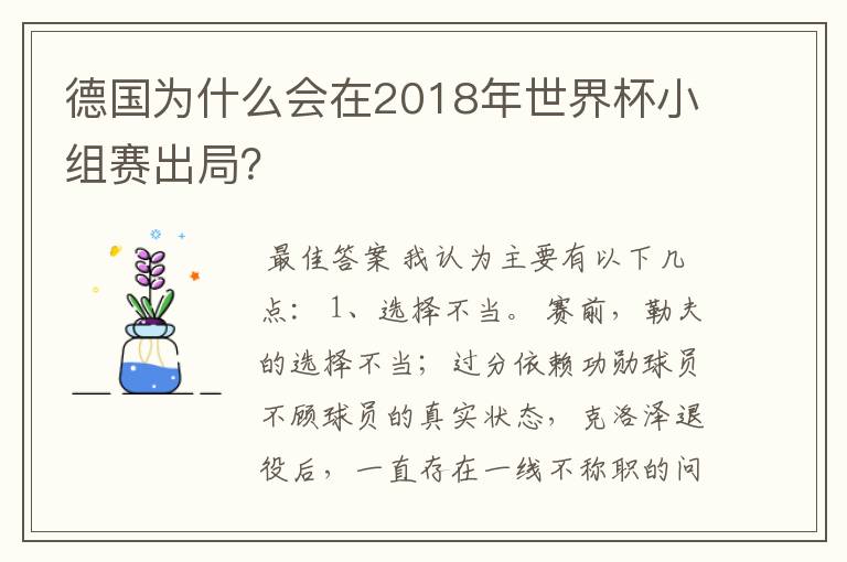 德国为什么会在2018年世界杯小组赛出局？