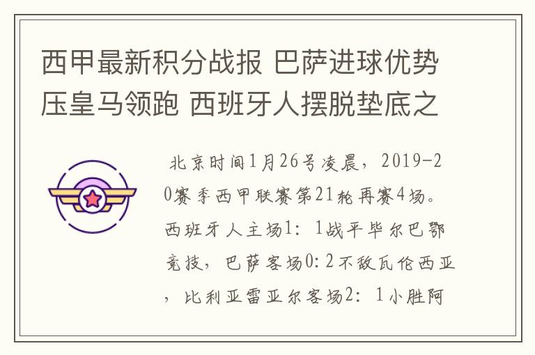 西甲最新积分战报 巴萨进球优势压皇马领跑 西班牙人摆脱垫底之位