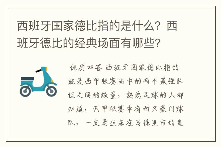 西班牙国家德比指的是什么？西班牙德比的经典场面有哪些？