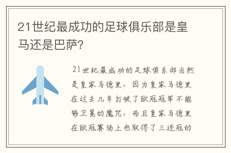 21世纪最成功的足球俱乐部是皇马还是巴萨？