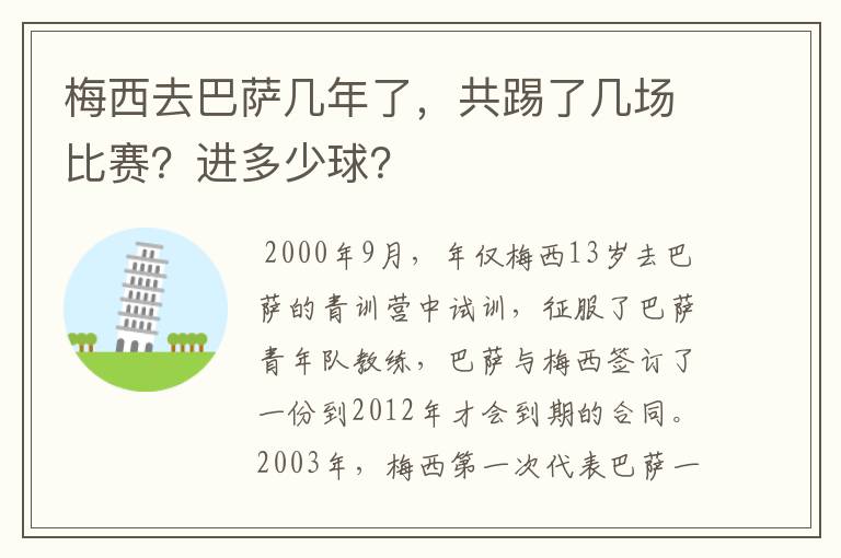 梅西去巴萨几年了，共踢了几场比赛？进多少球？