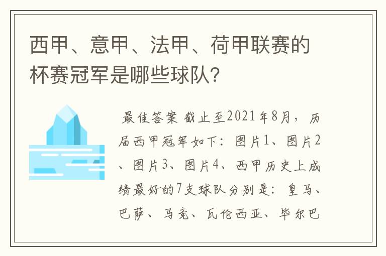 西甲、意甲、法甲、荷甲联赛的杯赛冠军是哪些球队？