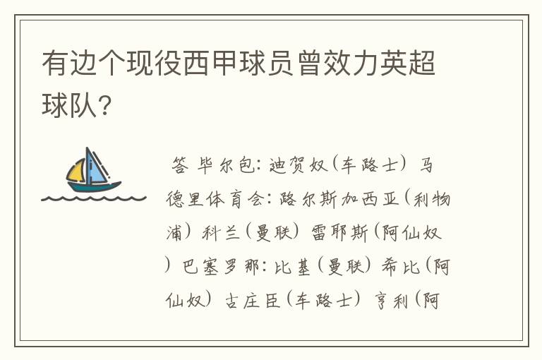 有边个现役西甲球员曾效力英超球队?