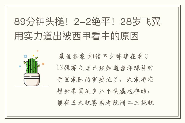 89分钟头槌！2-2绝平！28岁飞翼用实力道出被西甲看中的原因