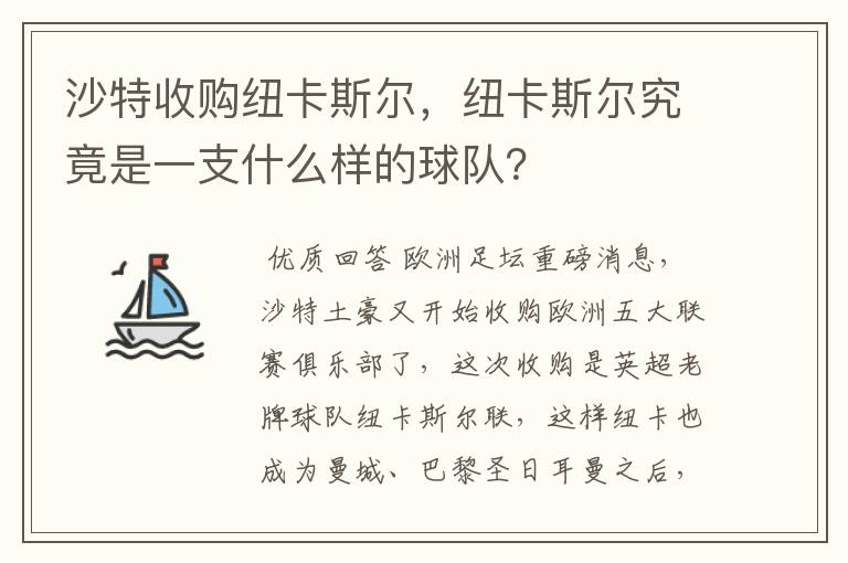 沙特收购纽卡斯尔，纽卡斯尔究竟是一支什么样的球队？