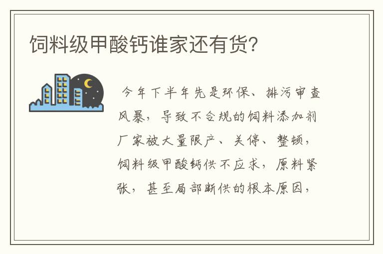 饲料级甲酸钙谁家还有货？