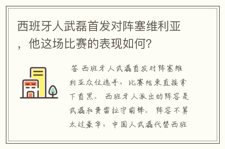 西班牙人武磊首发对阵塞维利亚，他这场比赛的表现如何？