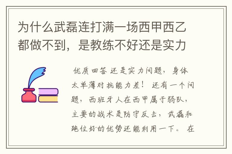 为什么武磊连打满一场西甲西乙都做不到，是教练不好还是实力不够？