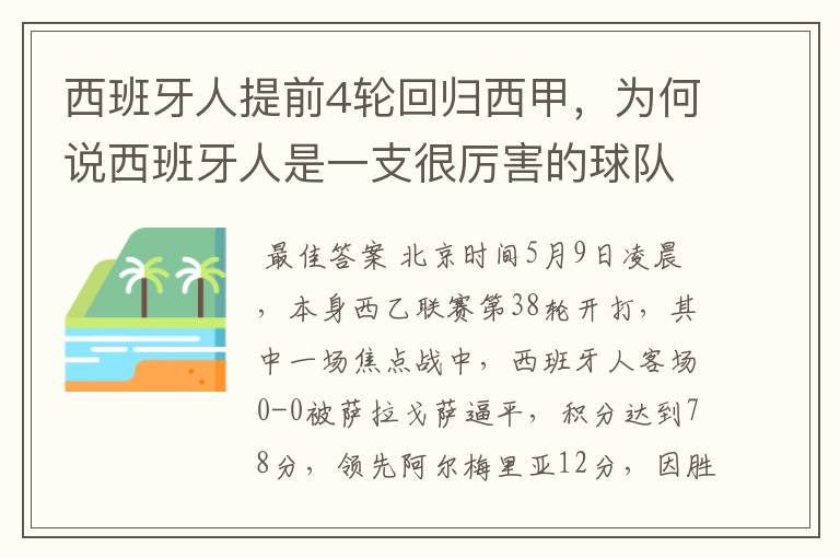 西班牙人提前4轮回归西甲，为何说西班牙人是一支很厉害的球队？