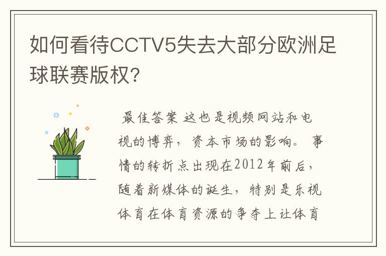 如何看待CCTV5失去大部分欧洲足球联赛版权?