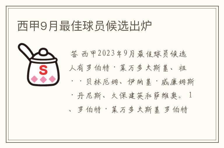 西甲9月最佳球员候选出炉