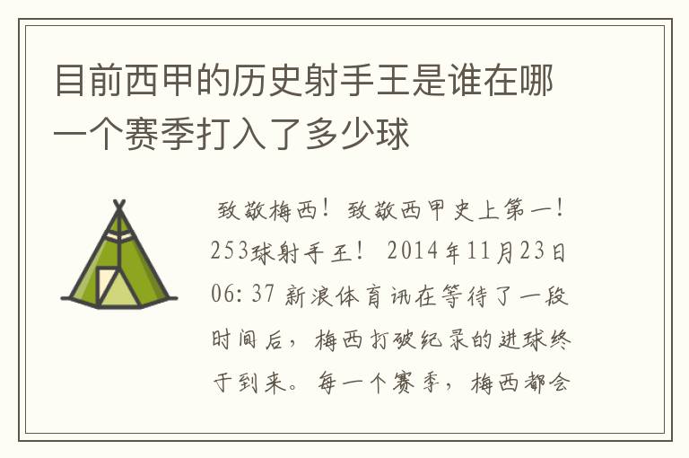 目前西甲的历史射手王是谁在哪一个赛季打入了多少球