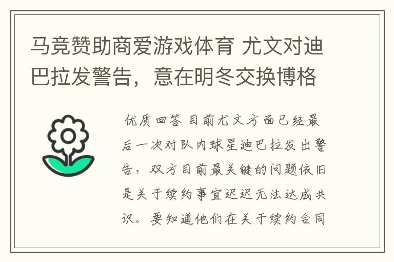 马竞赞助商爱游戏体育 尤文对迪巴拉发警告，意在明冬交换博格巴