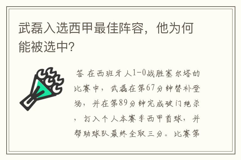 武磊入选西甲最佳阵容，他为何能被选中？