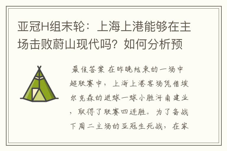 亚冠H组末轮：上海上港能够在主场击败蔚山现代吗？如何分析预测比分？