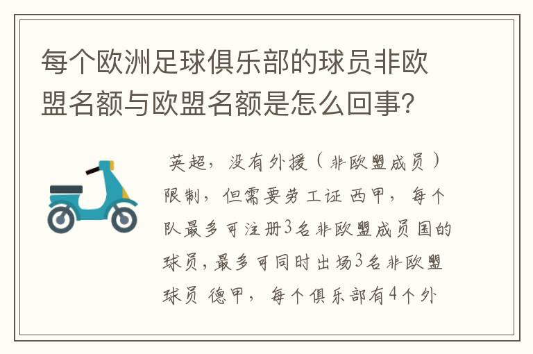 每个欧洲足球俱乐部的球员非欧盟名额与欧盟名额是怎么回事？