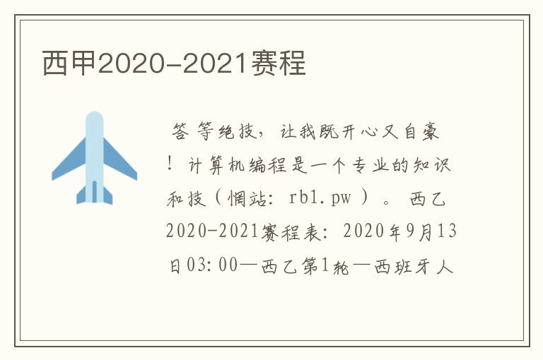 西甲2020-2021赛程