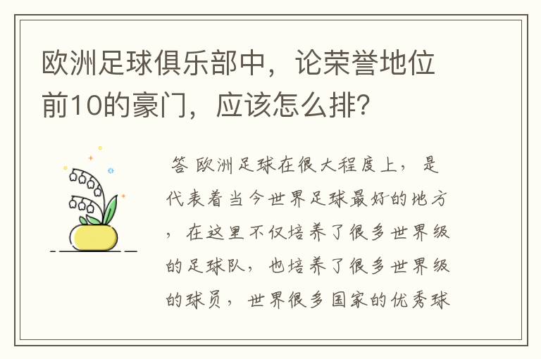 欧洲足球俱乐部中，论荣誉地位前10的豪门，应该怎么排？