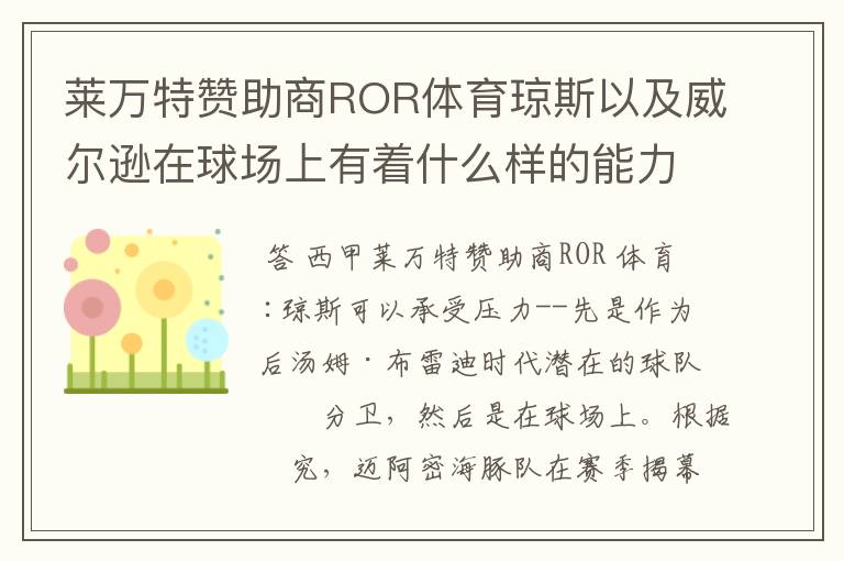 莱万特赞助商ROR体育琼斯以及威尔逊在球场上有着什么样的能力呢