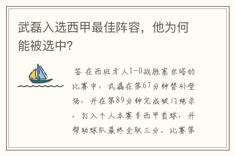 武磊入选西甲最佳阵容，他为何能被选中？