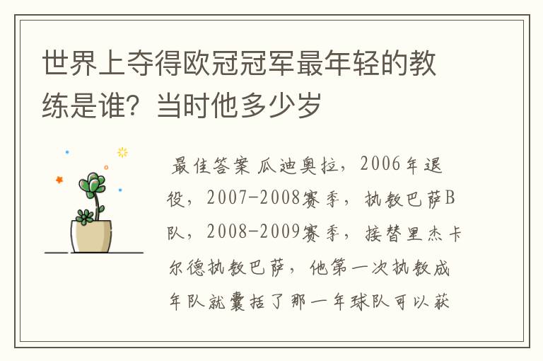 世界上夺得欧冠冠军最年轻的教练是谁？当时他多少岁