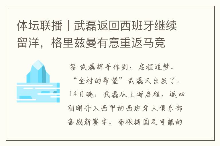 体坛联播｜武磊返回西班牙继续留洋，格里兹曼有意重返马竞