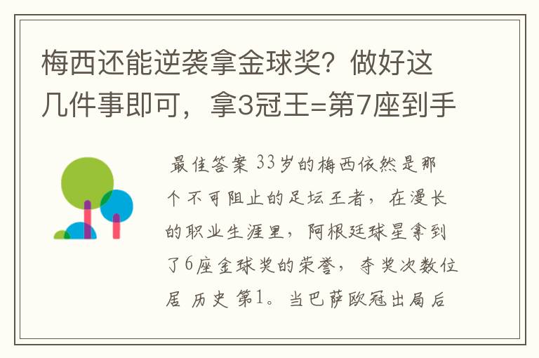 梅西还能逆袭拿金球奖？做好这几件事即可，拿3冠王=第7座到手