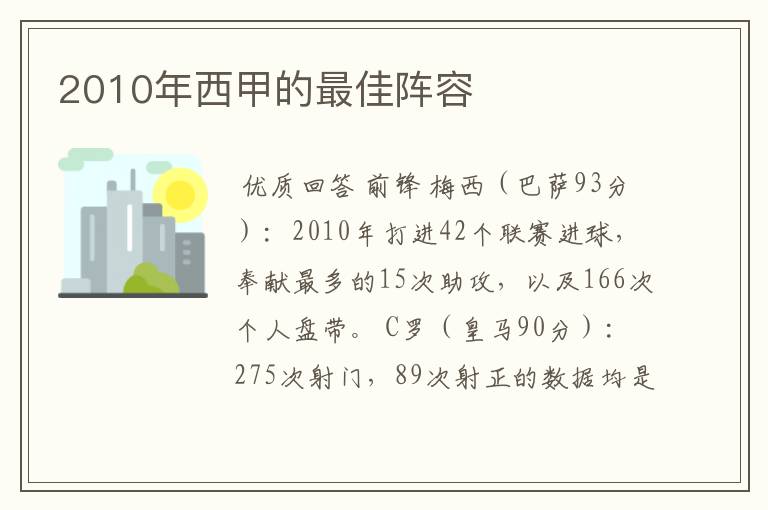 2010年西甲的最佳阵容