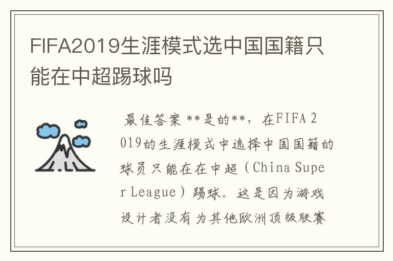 FIFA2019生涯模式选中国国籍只能在中超踢球吗