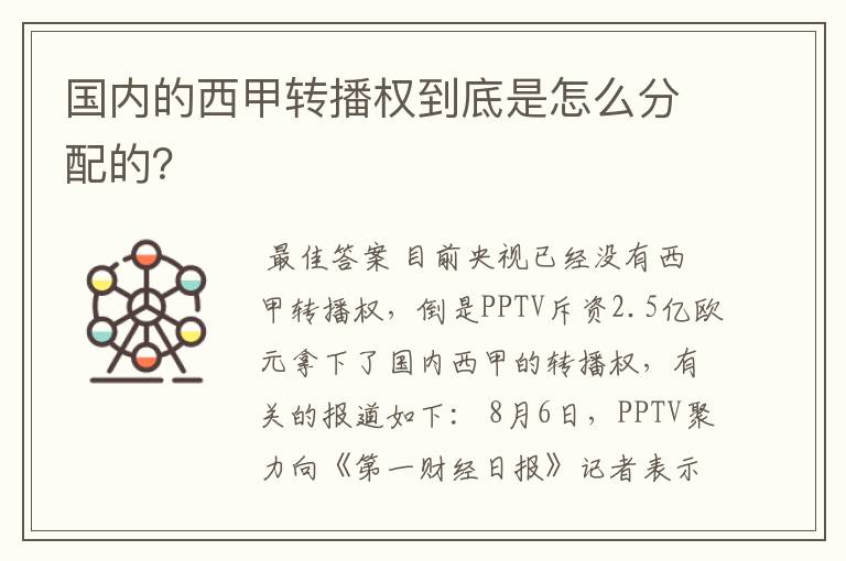 国内的西甲转播权到底是怎么分配的？