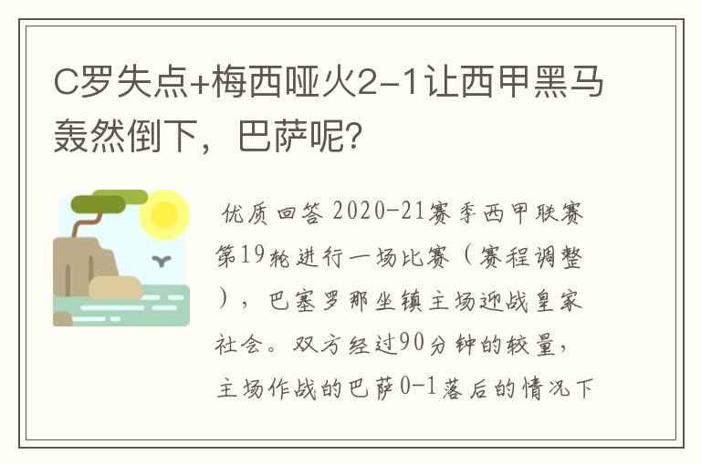 C罗失点+梅西哑火2-1让西甲黑马轰然倒下，巴萨呢？