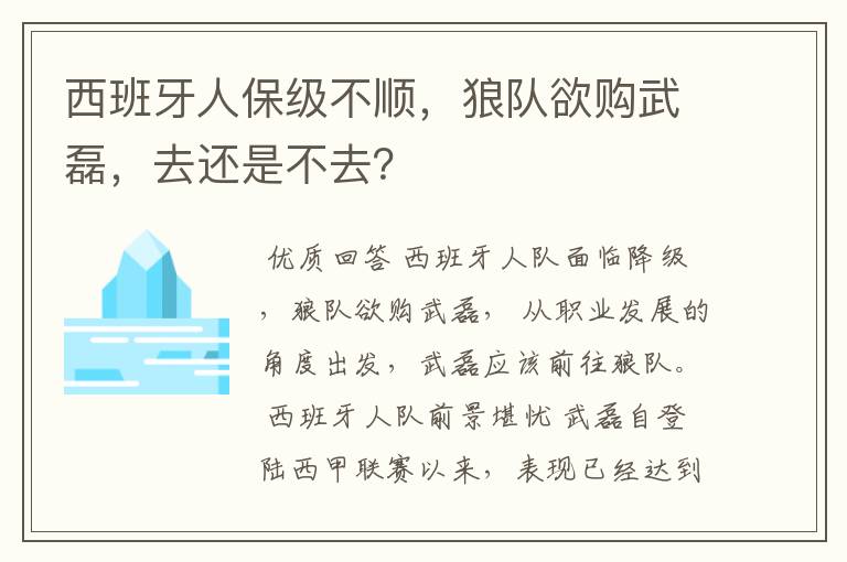 西班牙人保级不顺，狼队欲购武磊，去还是不去？