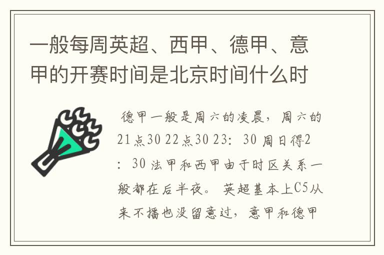 一般每周英超、西甲、德甲、意甲的开赛时间是北京时间什么时候？