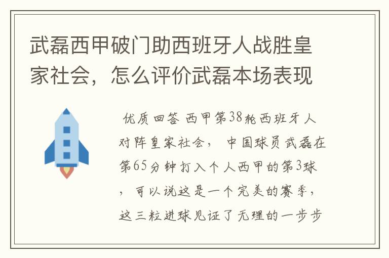 武磊西甲破门助西班牙人战胜皇家社会，怎么评价武磊本场表现？