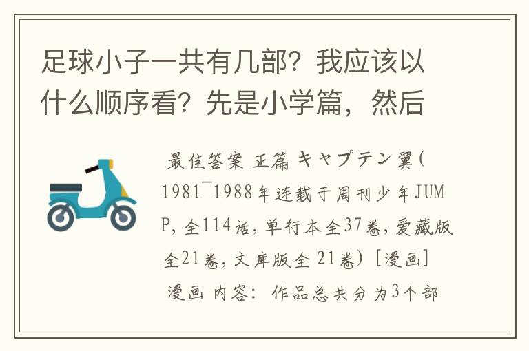 足球小子一共有几部？我应该以什么顺序看？先是小学篇，然后是成长篇.世青篇.世界杯.