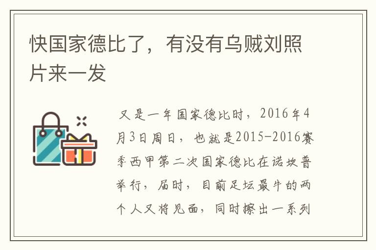 快国家德比了，有没有乌贼刘照片来一发