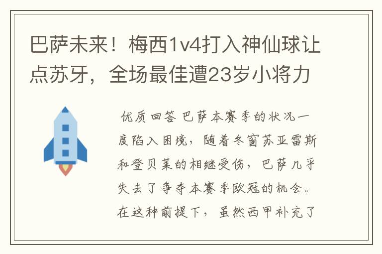 巴萨未来！梅西1v4打入神仙球让点苏牙，全场最佳遭23岁小将力压