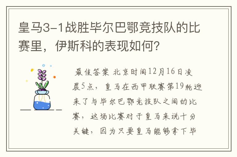 皇马3-1战胜毕尔巴鄂竞技队的比赛里，伊斯科的表现如何？