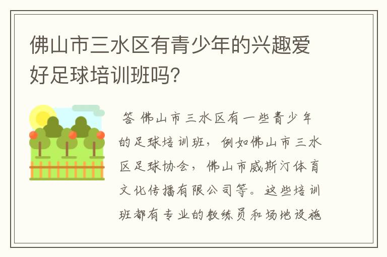 佛山市三水区有青少年的兴趣爱好足球培训班吗？