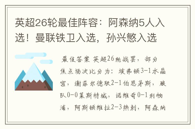 英超26轮最佳阵容：阿森纳5人入选！曼联铁卫入选，孙兴慜入选